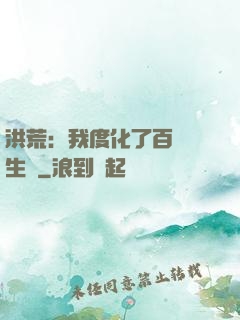 洪荒：我度化了百萬億生靈