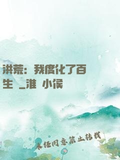 洪荒：我度化了百萬億生靈