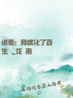 洪荒：我度化了百萬億生靈