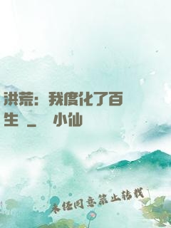洪荒：我度化了百萬億生靈