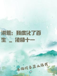 洪荒：我度化了百萬億生靈