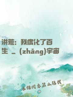 洪荒：我度化了百萬億生靈
