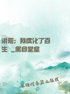 洪荒：我度化了百萬億生靈