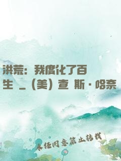 洪荒：我度化了百萬億生靈