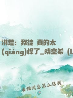 洪荒：我徒兒真的太強(qiáng)悍了