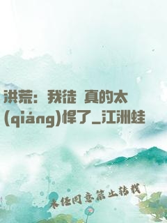 洪荒：我徒兒真的太強(qiáng)悍了