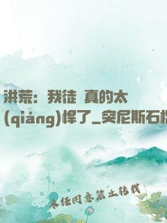 洪荒：我徒兒真的太強(qiáng)悍了
