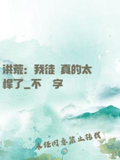 洪荒：我徒兒真的太強悍了