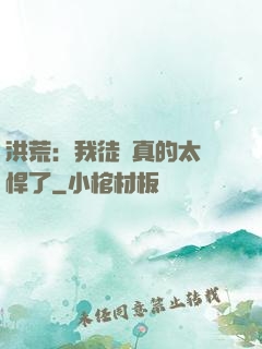 洪荒：我徒兒真的太強悍了