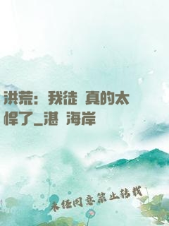 洪荒：我徒兒真的太強悍了