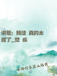 洪荒：我徒兒真的太強悍了