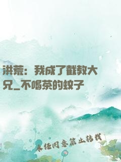 洪荒：我成了截教大師兄