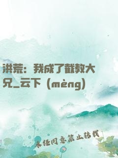 洪荒：我成了截教大師兄