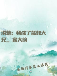 洪荒：我成了截教大師兄