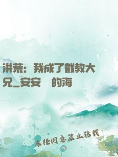 洪荒：我成了截教大師兄