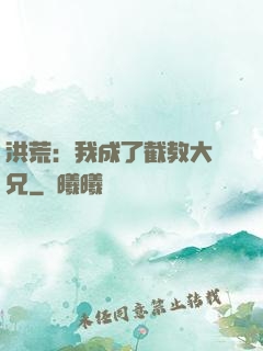 洪荒：我成了截教大師兄