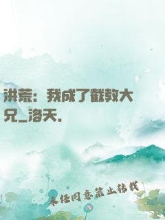 洪荒：我成了截教大師兄
