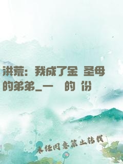 洪荒：我成了金靈圣母的弟弟