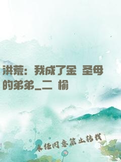 洪荒：我成了金靈圣母的弟弟