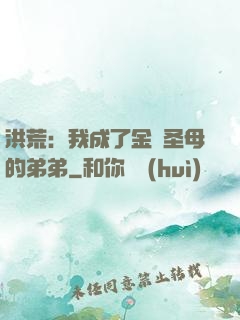 洪荒：我成了金靈圣母的弟弟