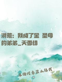洪荒：我成了金靈圣母的弟弟
