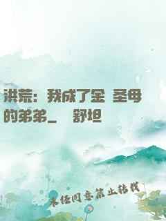 洪荒：我成了金靈圣母的弟弟