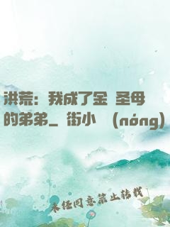 洪荒：我成了金靈圣母的弟弟