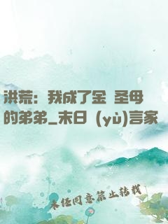 洪荒：我成了金靈圣母的弟弟