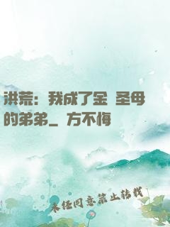 洪荒：我成了金靈圣母的弟弟