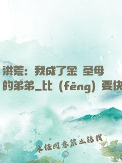 洪荒：我成了金靈圣母的弟弟