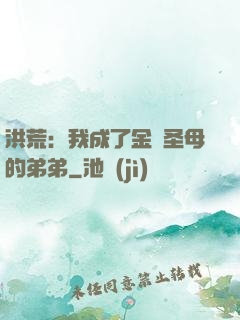洪荒：我成了金靈圣母的弟弟