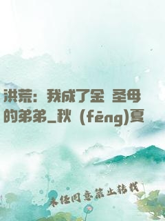 洪荒：我成了金靈圣母的弟弟