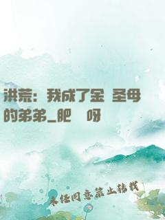 洪荒：我成了金靈圣母的弟弟