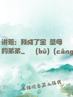 洪荒：我成了金靈圣母的弟弟