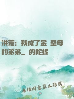 洪荒：我成了金靈圣母的弟弟