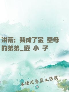 洪荒：我成了金靈圣母的弟弟