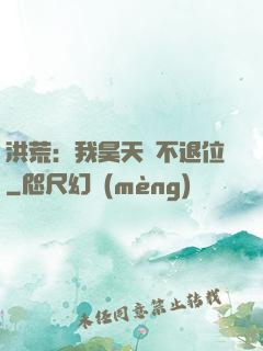 洪荒：我昊天絕不退位