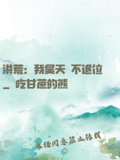 洪荒：我昊天絕不退位
