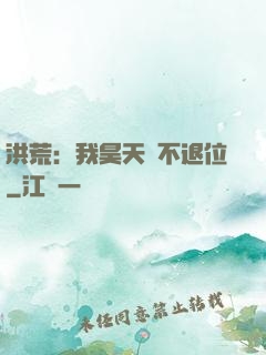 洪荒：我昊天絕不退位