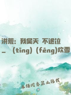 洪荒：我昊天絕不退位