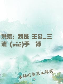洪荒：我是東王公