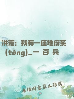 洪荒：我有一座地府系統(tǒng)
