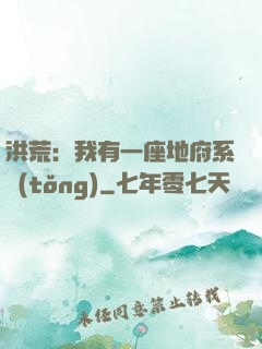 洪荒：我有一座地府系統(tǒng)