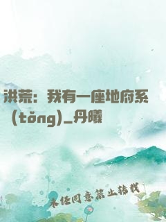 洪荒：我有一座地府系統(tǒng)