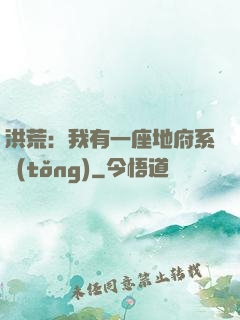 洪荒：我有一座地府系統(tǒng)