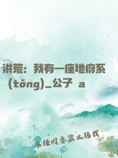 洪荒：我有一座地府系統(tǒng)