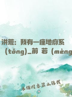 洪荒：我有一座地府系統(tǒng)