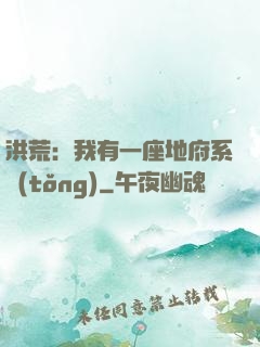 洪荒：我有一座地府系統(tǒng)