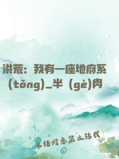 洪荒：我有一座地府系統(tǒng)