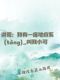 洪荒：我有一座地府系統(tǒng)